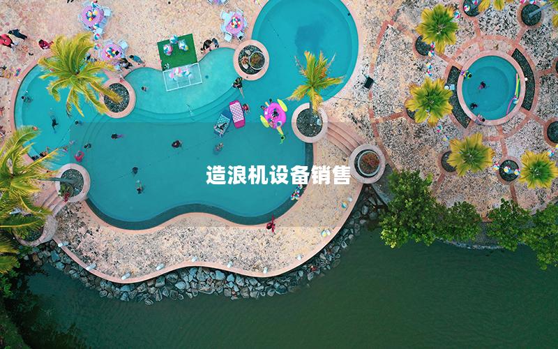 造浪機(jī)設(shè)備銷(xiāo)售