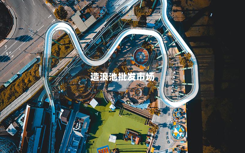 造浪池批發(fā)市場(chǎng)