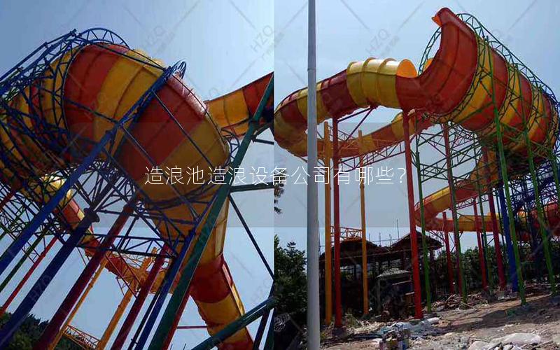 造浪池造浪設(shè)備公司有哪些？