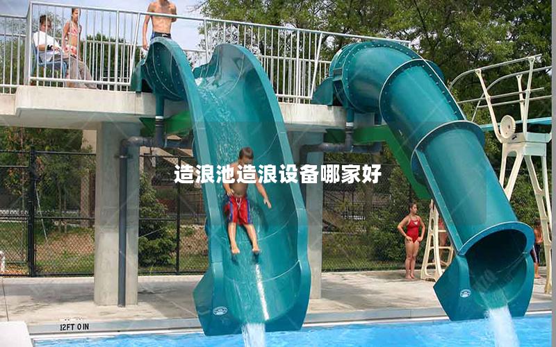 造浪池造浪設備哪家好 造浪池造浪設備哪家好