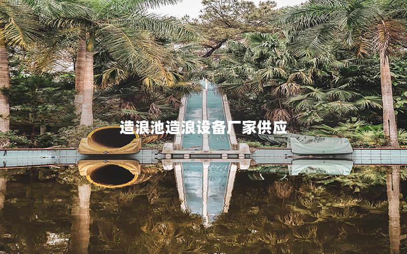 造浪池造浪設備廠家供應