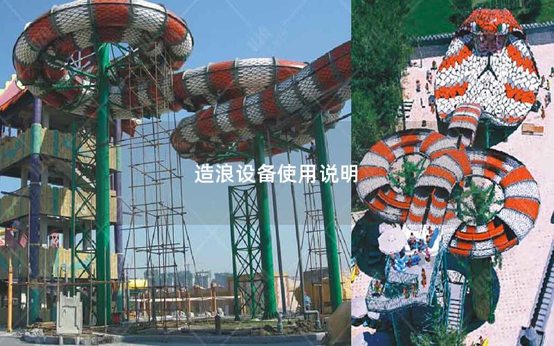 造浪設備使用說明