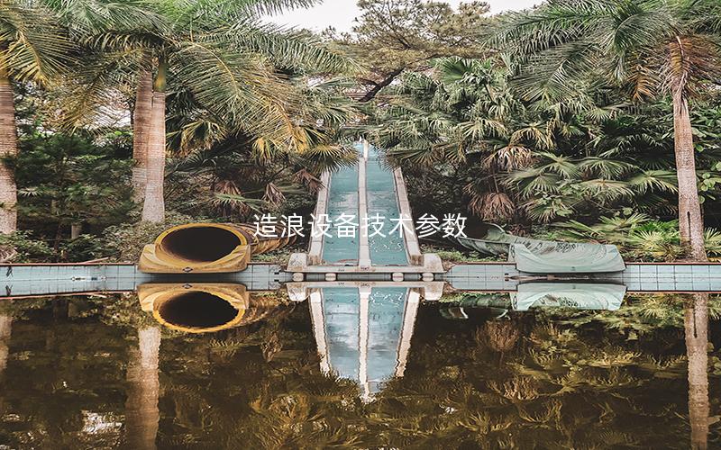 造浪設備技術參數