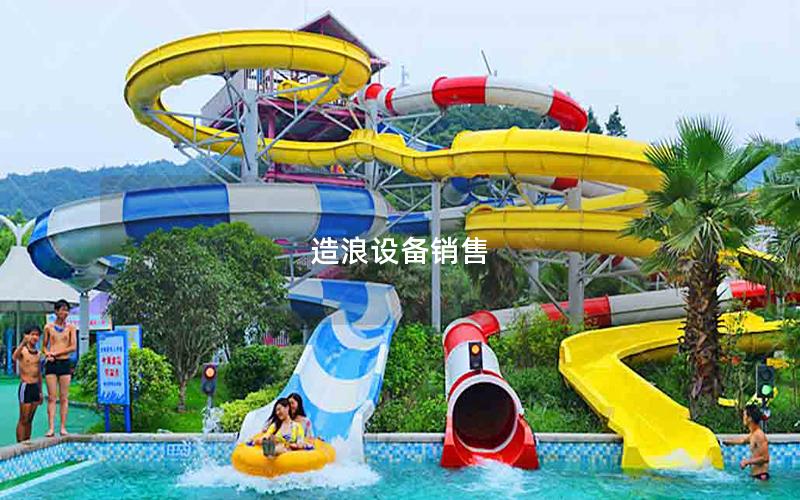 造浪設備銷售 造浪設備銷售