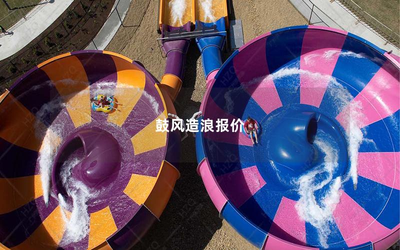 鼓風(fēng)造浪報(bào)價(jià) 鼓風(fēng)造浪報(bào)價(jià)